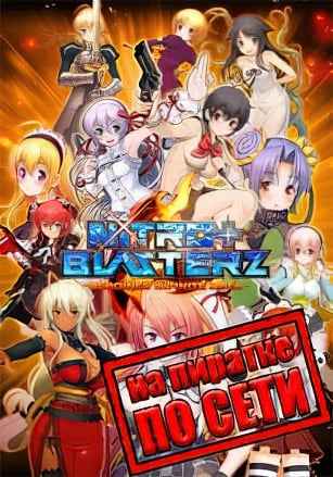 Nitroplus Blasterz Heroines Infinite Duel по сети