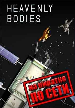 Heavenly Bodies по сети