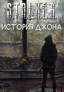 Сталкер История Джона