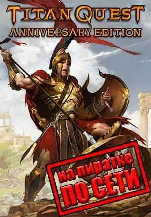Titan Quest Anniversary Edition по сети