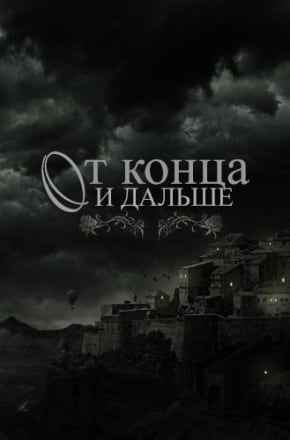 От конца и дальше