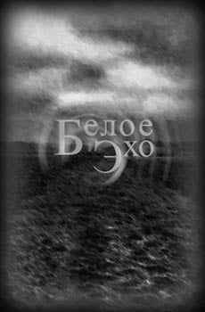Белое эхо