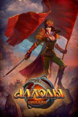 Аллоды Онлайн