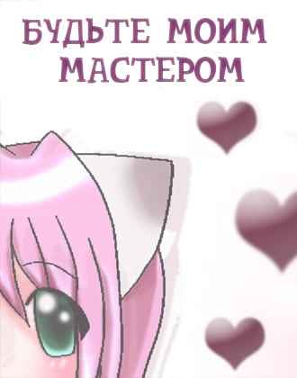 Be My Master