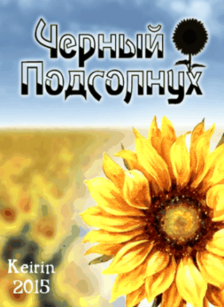 Черный подсолнух