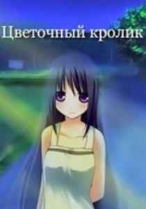 Цветочный кролик