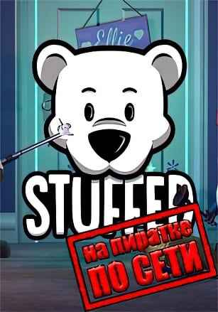 Stuffed по сети
