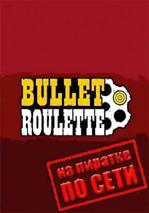 Bullet Roulette VR по сети