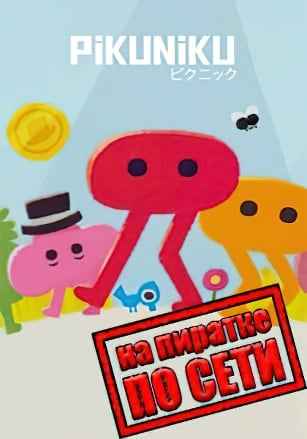 Pikuniku по сети