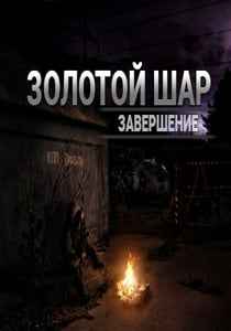 Сталкер: Золотой шар