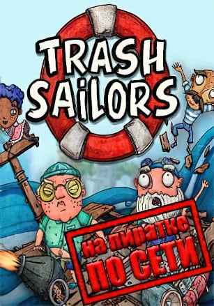 Trash Sailors по сети