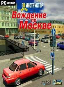 3D Инструктор - Вождение по Москве
