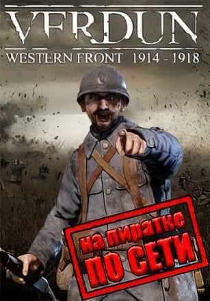 Verdun по сети