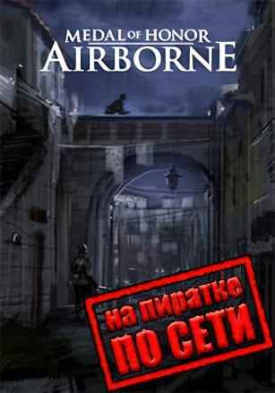 Medal of Honor: Airborne по сети