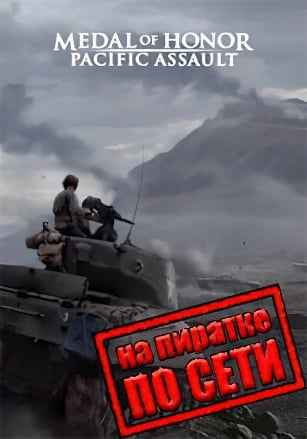 Medal of Honor: Pacific Assault по сети