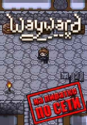 Wayward по сети