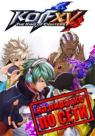 The King Of Fighters 15 по сети