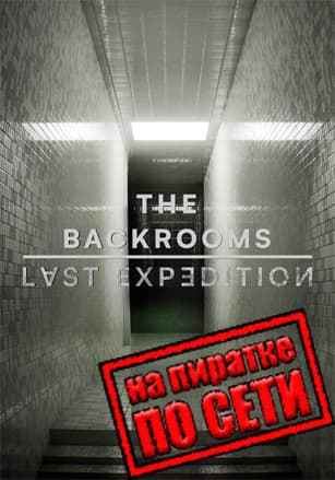 The Backrooms: Last Expedition по сети