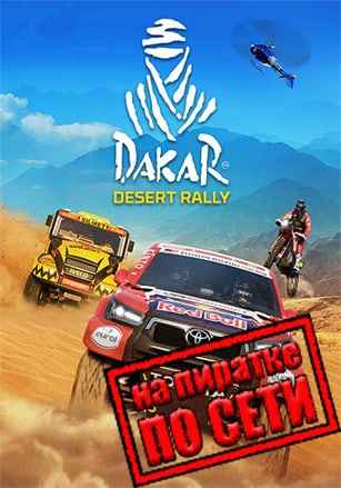 Dakar Desert Rally по сети