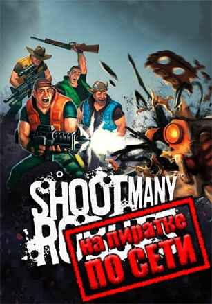 Shoot Many Robots по сети