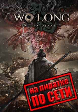 Wo Long: Fallen Dynasty по сети