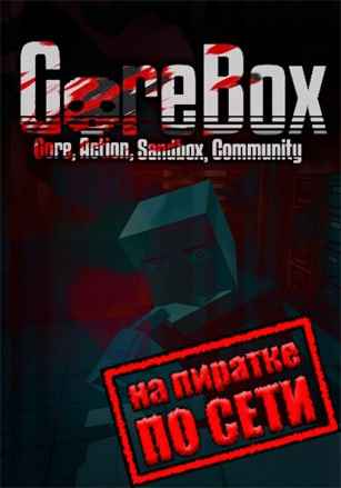 GoreBox по сети
