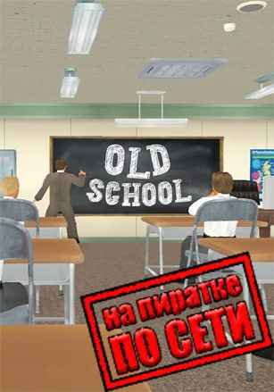 Old School по сети