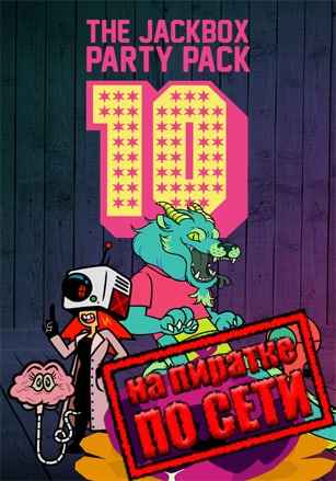 The Jackbox Party Pack 10 по сети