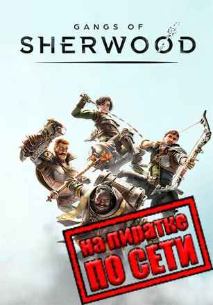 Gangs of Sherwood по сети