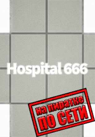 Hospital 666 по сети