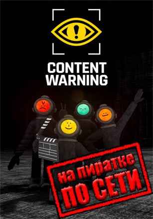 Content Warning по сети