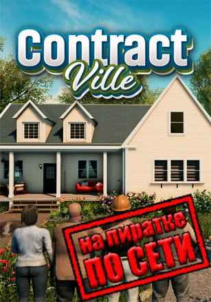 ContractVille по сети