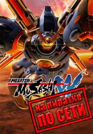 MEGATON MUSASHI W: WIRED по сети
