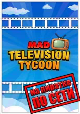 Mad Television Tycoon по сети