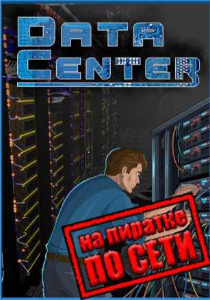 Data Center по сети