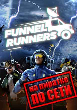 Funnel Runners по сети