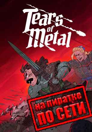 Tears of Metal по сети
