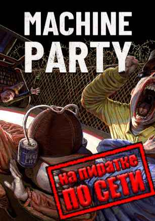 Machine Party по сети
