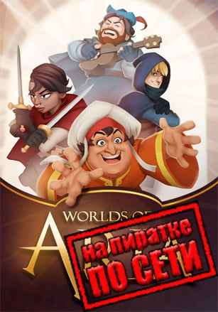 Worlds of Aria по сети