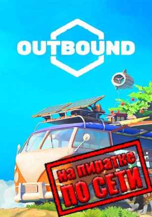 Outbound по сети