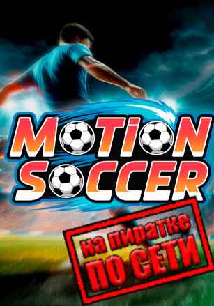 Motion Soccer PRO по сети