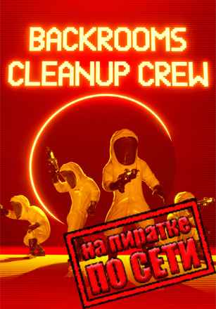 Backrooms Cleanup Crew по сети
