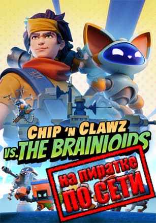 Chip n Clawz vs. The Brainioids по сети
