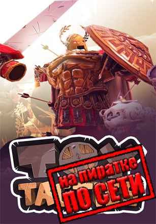 Toy Tactics по сети