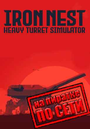 IRON NEST: Heavy Turret Simulator по сети