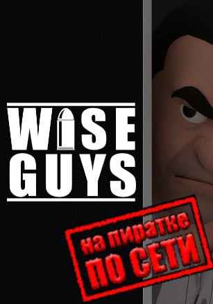 WISE GUYS по сети