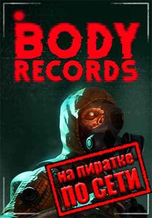 BodyRecords по сети