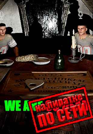 WE ARE SO DEAD по сети