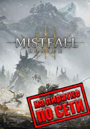 Mistfall Hunter по сети