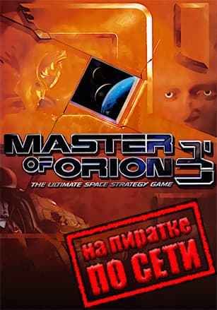 Master of Orion 3 по сети